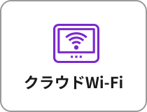 クラウドWI-FI
