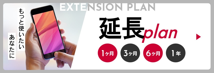 延長plan