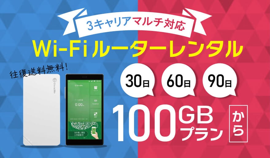 WI-FIルーターレンタル