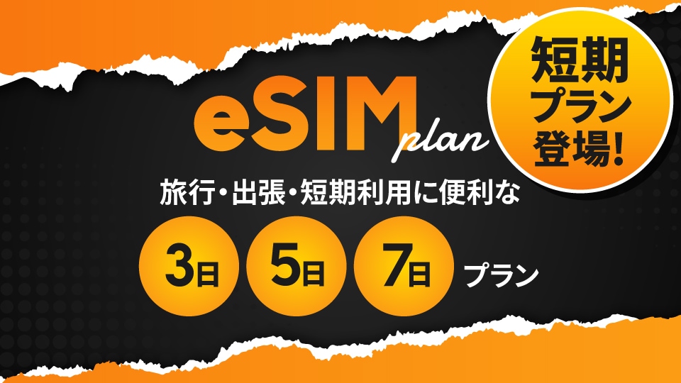 1GB/2GB/3GBの短期プリペイドeSIMプランが新発売！