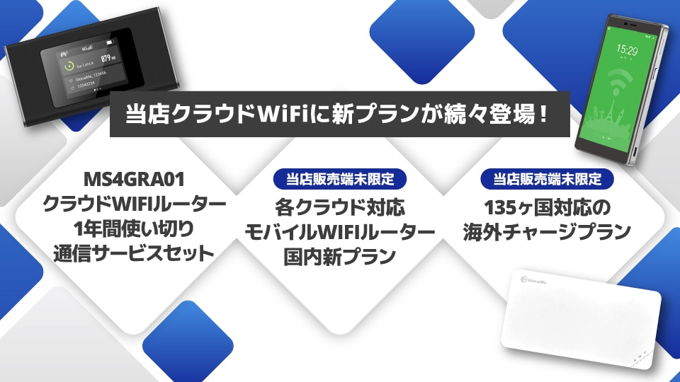1年(365日)使い切りプランと海外向けチャージプランが新登場！