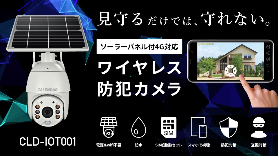 4G通信対応ソーラーパネル付き屋外型遠隔防犯カメラ、新登場