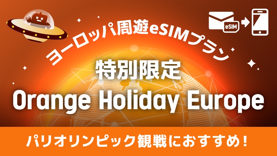 パリオリンピック向け新プラン登場！